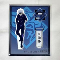 呪術廻戦 五条悟 アクリルスタンド アクスタ