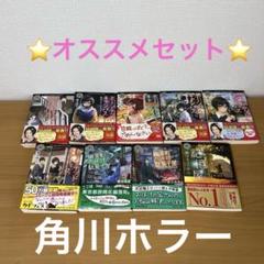 最終価格　ホーンテッド・キャンパス　幽落町おばけ駄菓子屋　記憶屋　角川ホラー
