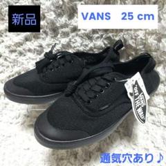 【新品】 VANS メッシュスニーカー 靴底通気穴あり 超軽量 25cm　黒のサムネイル