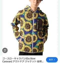 ゴースローキャラバン ひまわり柄 アウトドアジャケット 総柄 プリントパーカー
