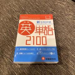 中学英単語2100 : 新STEP式 中学 英単語2100 ミニ版: 新STEP式 (受験研究社) | 受験研究社