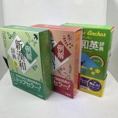 【美品】語学学習に最適!辞典3冊セット 新漢和・新国語・英和和英