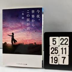 今夜、世界からこの涙が消えても 5-22*25.19*7
