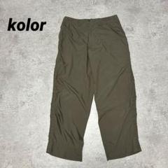 kolor パッカリングパンツ