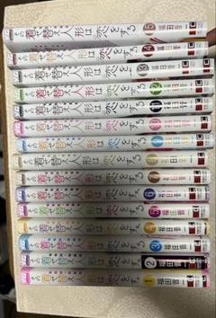 その着せ替え人形は恋をする 漫画全巻 初版あり