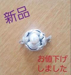 真珠 金具 クラスプ 【新品】