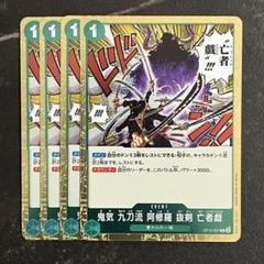 け*ん様 鬼気　九頭流　阿修羅　抜剣　亡者戯OP12-037 cmbal9x9u02oos601v4abz6d7?t=