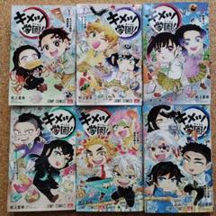 鬼滅の刃 キメツ学園! コミック 1-5巻セット | 帆上夏希 |本