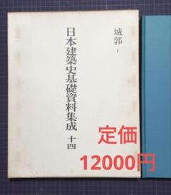 日本建築史基礎資料集成 [十四] 城郭 Ⅰ - メルカリ