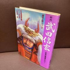 送料無料 劇画 武田信玄 甲斐の猛将遂に起つ 歴史人物シリーズ　大崎悌造 狩那匠
