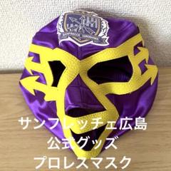 サンフレッチェ広島　応援グッズ　プロレスマスク m79494226150_1.jpg?1728868074