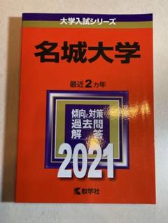 2025年最新】名城大学赤本の人気アイテム - メルカリ