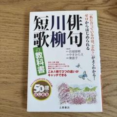 俳句・川柳・短歌の教科書 Amazon.co.jp: 俳句・川柳・短歌の教科書: 50歳からはじめる