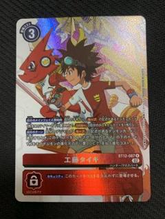 工藤タイキ BT12-0870 デジモンカード　パラレル