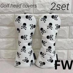 ゴルフクラブヘッドカバーフェアウェイ2点セットドクロ スカル ホワイト　FW