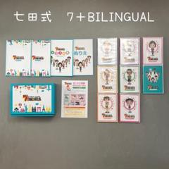 七田式 しちだ 7＋BILINGUALのサムネイル
