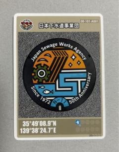 安い日本下水道事業団 マンホールカードの通販商品を比較