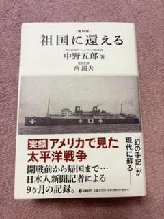 祖国に還える 復刻版 祖国に還える | 中野五郎, 西鋭夫 |本 | 通販 | Amazon