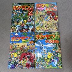絵本 ポケモンをさがせ！ポケモンとあそぼう 4冊セット - メルカリ