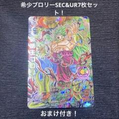 ドラゴンボールヒーローズ　希少ブロリーSEC&UR7枚セット！　おまけ付き！