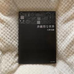 非線形な世界 非線形な世界 (大野克嗣) / 古本、中古本、古書籍の通販は「日本