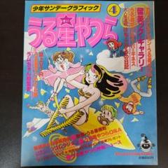 2025年最新】少年サンデーグラフィックうる星やつらの人気