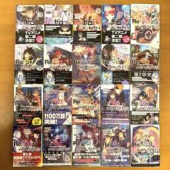 Re:ゼロから始める異世界生活 文庫 17巻〜36巻全20冊 - メルカリ