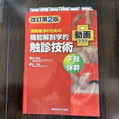 運動療法のための機能解剖学的触診技術 2冊セット