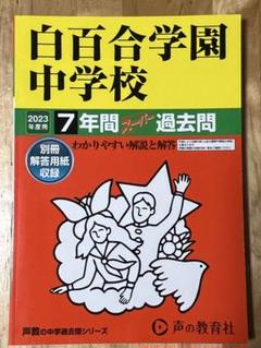 白百合学園中学校 7年間 スタディ過去問 2023 - メルカリ