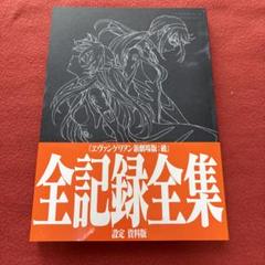 書籍/全記録全集 | EVANGELION STORE オンライン