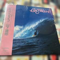 2025年最新】レコード山下達郎 Big Waveの人気アイテム - メルカリ