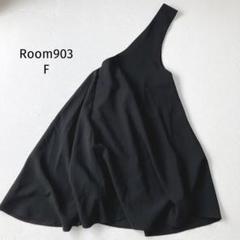 ルーム903 Room903 ワンショルダー ワンピース【F】 アシンメトリー