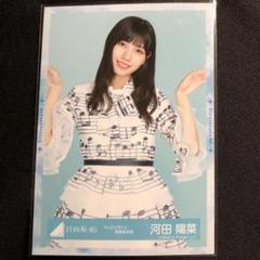 日向坂46 河田陽奈 チュウ生写真