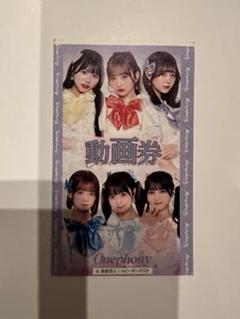 Onephony 動画券 1枚
