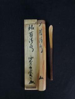 西大寺 松本 実道 松千年翠 華厳宗 真言律宗 宝山寺 肉筆 書付共箱 茶掛 2025年最新】Yahoo!オークション -松本実道の中古品・新品・未