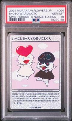 PSA10 村上隆 もののけ京都 いーことちゃんとわるいことくん