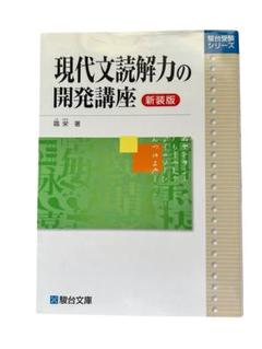 2025年最新】現代文読解力の開発講座の人気アイテム - メルカリ
