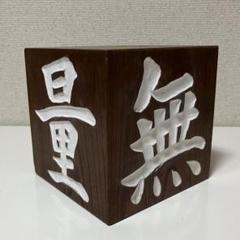 2025年最新】光照 無量寿の人気アイテム - メルカリ