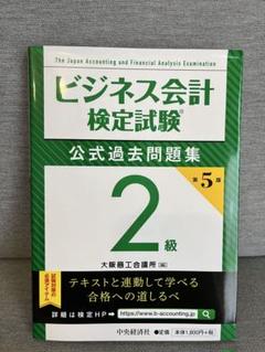 ビジネス会計 検定試験 2級 第5版 過去問題集