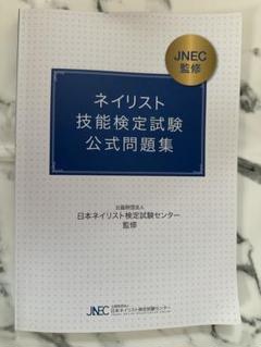 ネイリスト検定　問題集　DVD Amazon.co.jp: 公式問題集 : 文房具・オフィス用品