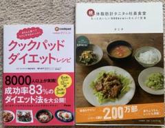 クックパッドダイエットレシピ　続体脂肪計タニタの社員食堂　2冊セット