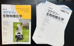 【裁断済】マクマリー生物有機化学[有機化学編]