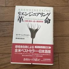 リエンジニアリング革命 : 企業を根本から変える業務革新