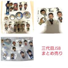 3代目 JSB グッズ まとめ売り キーホルダー、写真etc... 2025年最新】3jsbの人気アイテム - メルカリ