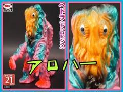 ブルマァク　ヘドラ　レトロピンク(復刻版) ブルマァク ソフビ レトロピンク ヘドラ 未使用品 墓場の画廊
