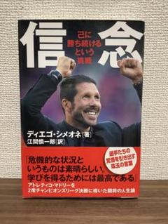 ディエゴ・シメオネ、江間慎一郎訳：信念 ディエゴ・シメオネ 『信念 己に勝ち続けるという挑戦