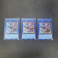 遊戯王カード　鉄獣式撃滅兵装”Mouser” シークレットレア　3枚セット