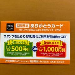 快活クラブ 1000円割引券 クーポン 値引券 2枚組