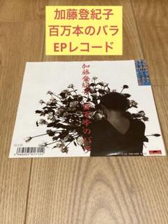 加藤登紀子 / 百万本のバラ EPレコード