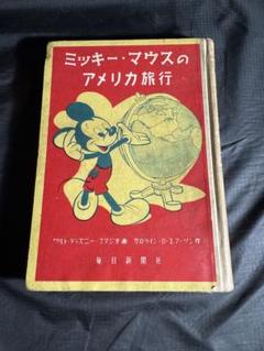 楽天 希少】ミッキー・マウスのアメリカ旅行 当時物 日本語 昭和25 絵本・児童書